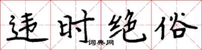 周炳元違時絕俗楷書怎么寫
