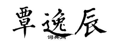 翁闓運覃逸辰楷書個性簽名怎么寫