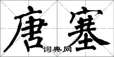 翁闓運唐塞楷書怎么寫