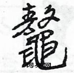梧草書怎么寫好看_梧硬筆草書書法_梧鋼筆草書字帖