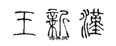 陳聲遠王新漢篆書個性簽名怎么寫