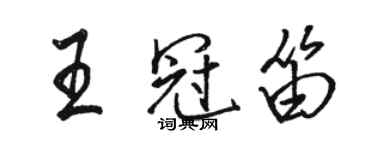 駱恆光王冠笛行書個性簽名怎么寫