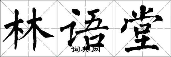 翁闓運林語堂楷書怎么寫