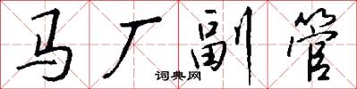 馬廠副管怎么寫好看