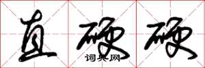 朱錫榮直硬硬草書怎么寫