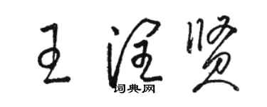 駱恆光王潤賢草書個性簽名怎么寫