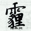 周炳元寫的硬筆楷書霾