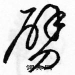 駱恆光寫的硬筆草書劈