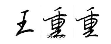 王正良王重重行書個性簽名怎么寫