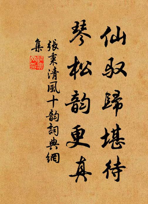 張秉仙馭歸堪待,琴松韻更真書法作品欣賞