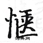 駱恆光寫的硬筆楷書愜