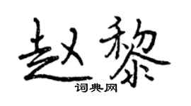 曾慶福趙黎行書個性簽名怎么寫