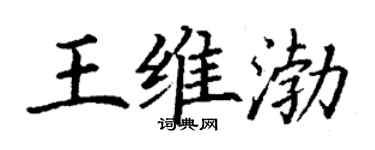 丁謙王維渤楷書個性簽名怎么寫