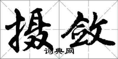 胡問遂攝斂行書怎么寫