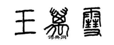 曾慶福王萬雪篆書個性簽名怎么寫