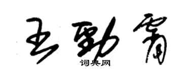 朱錫榮王勁霄草書個性簽名怎么寫