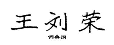 袁強王劉榮楷書個性簽名怎么寫