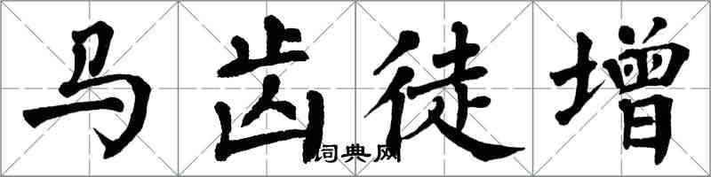 翁闓運馬齒徒增楷書怎么寫