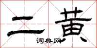 曾慶福二黃隸書怎么寫
