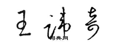 駱恆光王諱奇草書個性簽名怎么寫