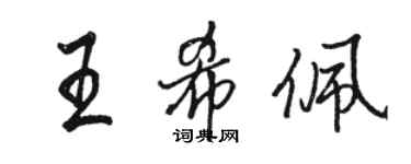 駱恆光王希佩行書個性簽名怎么寫