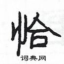 楊為國寫的硬筆隸書恰