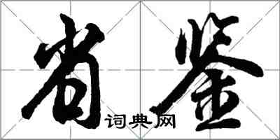 胡問遂省鑒行書怎么寫