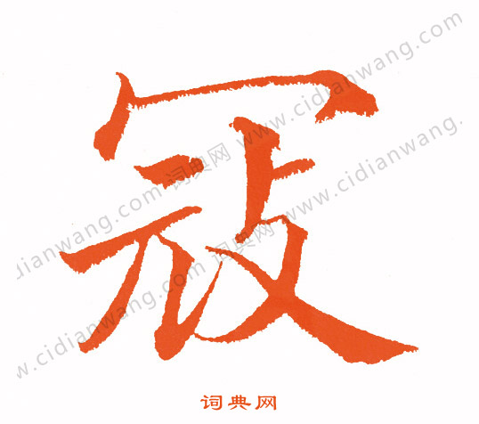 縞篆書書法_縞字書法_篆書字典