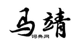 胡問遂馬靖行書個性簽名怎么寫