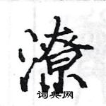 駱恆光寫的硬筆楷書潦