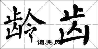 翁闓運齡齒楷書怎么寫