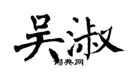 翁闓運吳淑楷書個性簽名怎么寫