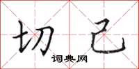 田英章切己楷書怎么寫