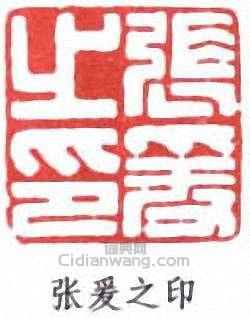 張大千的篆刻印章張爰之印