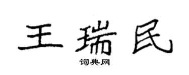 袁強王瑞民楷書個性簽名怎么寫