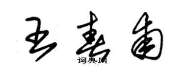 朱錫榮王春甫草書個性簽名怎么寫