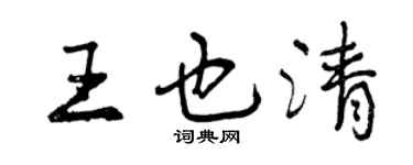 曾慶福王也清行書個性簽名怎么寫