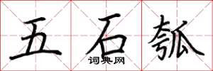 荊霄鵬五石瓠楷書怎么寫
