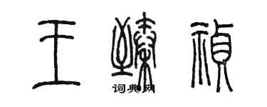 陳墨王臻禎篆書個性簽名怎么寫