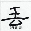 林少明寫的硬筆隸書丟