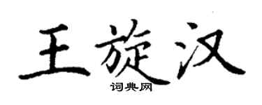丁謙王旋漢楷書個性簽名怎么寫