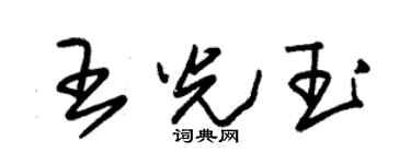 朱錫榮王光玉草書個性簽名怎么寫