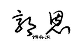 朱錫榮郭恩草書個性簽名怎么寫