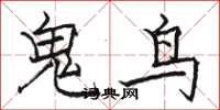 駱恆光鬼鳥楷書怎么寫