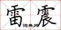 荊霄鵬雷震楷書怎么寫