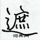 張標寫的硬筆楷書遮