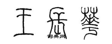 陳墨王長華篆書個性簽名怎么寫