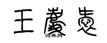 曾慶福王慶愛篆書個性簽名怎么寫