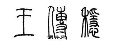 陳墨王傳穩篆書個性簽名怎么寫