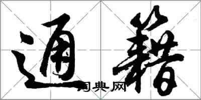 胡問遂通籍行書怎么寫